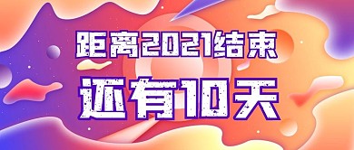 原创牛年倒计时简约渐变流体公众号封面