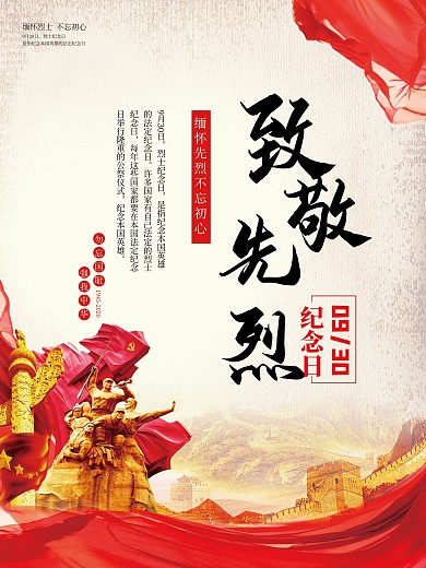 9.30中国烈士纪念日致敬先烈海报