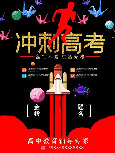 冲刺高考招生宣传海报