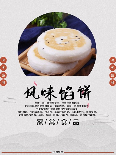 家常食品风味馅饼