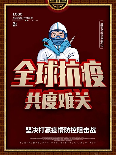 全球抗疫共度难关公益海报