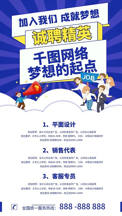 企业人才招聘手机海报