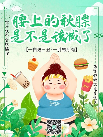 卡通可爱健身减肥塑型创意文案励志海报