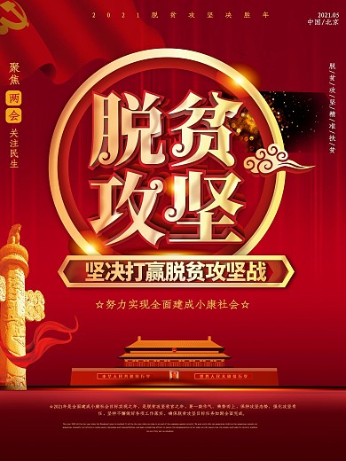 聚焦两会打赢脱贫攻坚战宣传海报