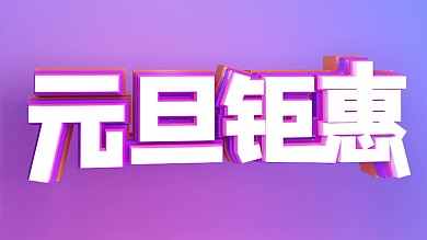 C4D淘宝天猫元旦海报展板设计