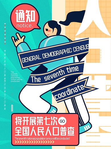 原创创意人口普查通知宣传海报