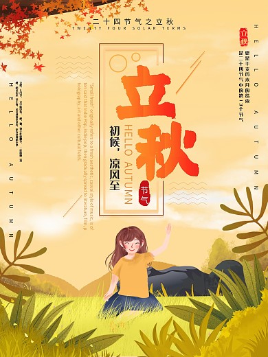 原创手绘秋季收获稻田24节气之立秋海报