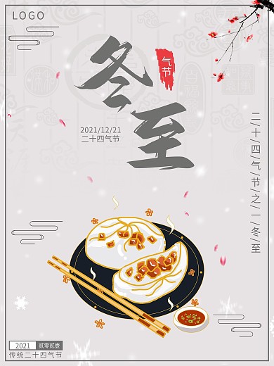 二十四气节之一冬至饺子海报