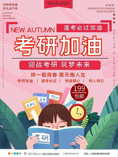考研加油公益宣传海报