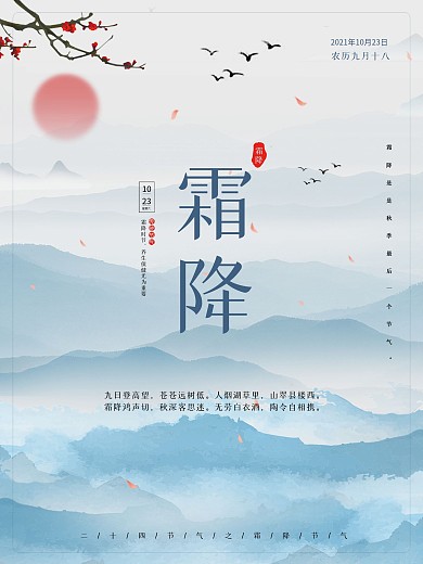 古典风中国传统二十四节气霜降公益宣传海报