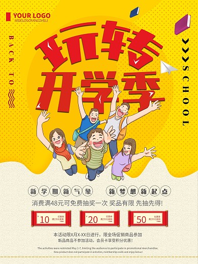 橙色简约卡通玩转开学季宣传海报