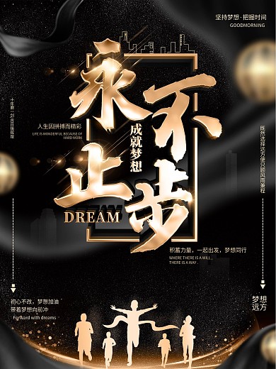 原创黑金大气永不止步励志海报