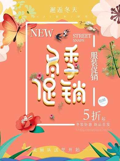 冬季服装促销原创海报