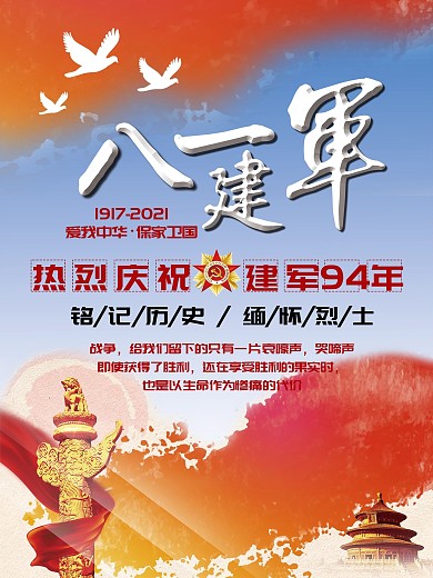 大气八一建军节九十一周年宣传平面海报