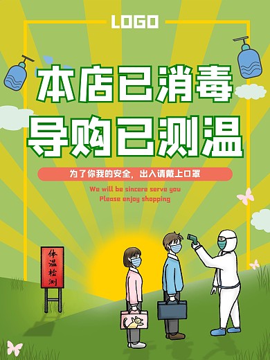本店已消毒公益海报