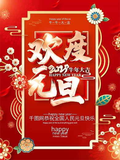 原创红色元旦海报
