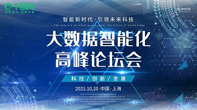 蓝色互联网数据智能时代高峰论坛背景展板