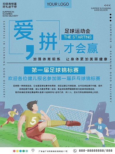 爱拼才会赢足球运动会宣传海报