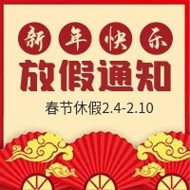 新年春节放假通知微信公众号配图次图