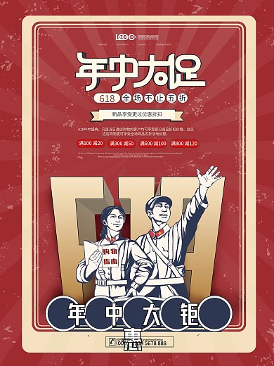简约复古民国风618线下促销海报