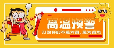 高温预警公众号首图