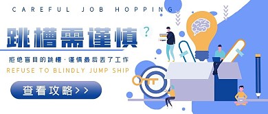 商务简约跳槽需谨慎