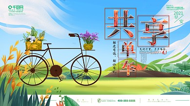 简约小清新共享单车创意宣传展板