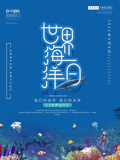 创意简约6.8世界海洋日宣传海报