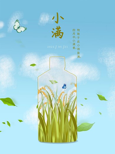 小满海报节日节气清新初夏