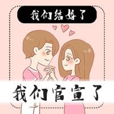 我们结婚了官宣情侣情人节公众号次图