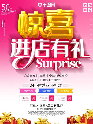惊喜进店有礼宣传单