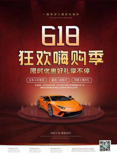 简约618狂欢汽车促销信息海报