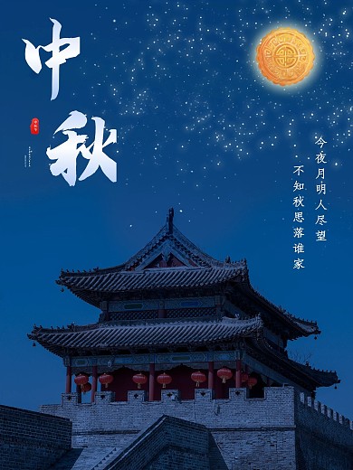 古风夜色星空古楼中秋海报