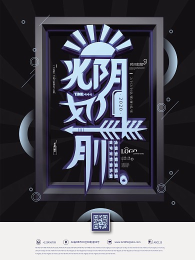 光阴似箭C4D蓝色原创海报