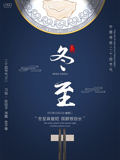 简约中国风通用创意留白冬至节日海报