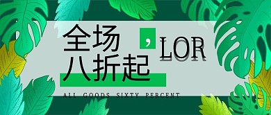 全场八折促销公众号封面