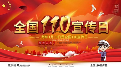 党建风全国110宣传日节日宣传展板