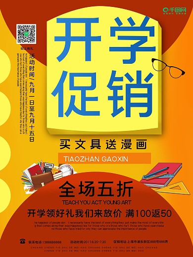 开学促销活动海报