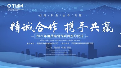 蓝色企业战略合作项目会议展板签约仪式背景