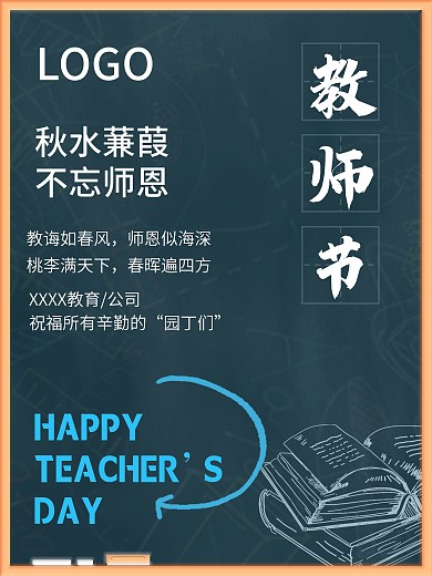 教师节黑板海报黑板报简约大方开学