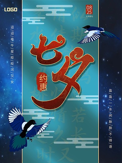 约惠七夕情人节海报