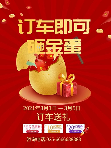 订车砸金蛋