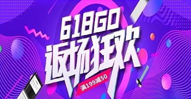 618返场狂欢优惠钻展海报
