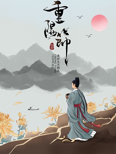 九九重阳节登高菊花敬老海报