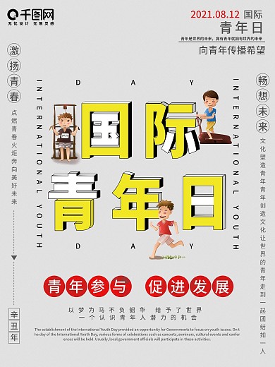 平面国际青年日简约清新创意卡通公益海报