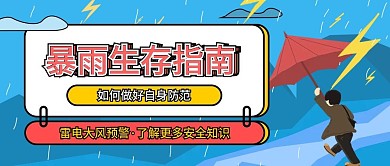 雷电大风预警生存指南公益宣传公众号海报