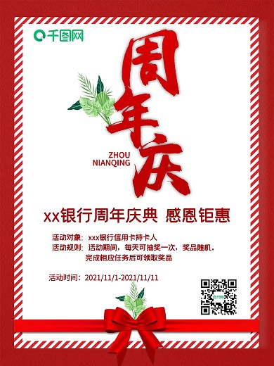 银行周年庆简约大气周年庆海报