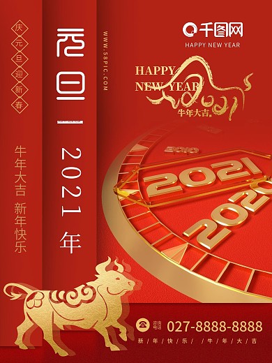 2021年新年元旦节日海报