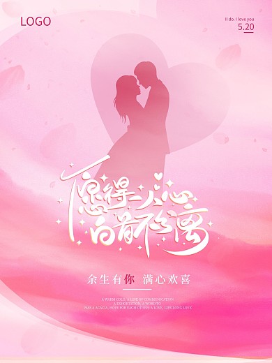 粉色浪漫520情人节七夕海报
