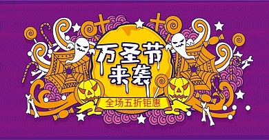 紫色手绘风万圣节来袭活动banner